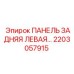 2203057915 ПАНЕЛЬ ЗАДНЯЯ ЛЕВАЯ Epiroc