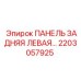 2203057925 ПАНЕЛЬ ЗАДНЯЯ ЛЕВАЯ Epiroc