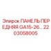 2203058005 ПАНЕЛЬ ПЕРЕДНЯЯ GA15-26 Epiroc