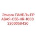 Оригинальная правая панель Epiroc C55-HR-1003 с каталожным номером 2203058420