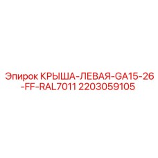 2203059105 КРЫША-ЛЕВАЯ-GA15-26-FF-RAL7011 Epiroc