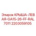 Оригинальная крыша Epiroc GA15-26-FF RAL7011 с каталожным номером 2203059105