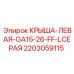 Оригинальная крыша Epiroc GA15-26-FF серого цвета с каталожным номером 2203059115