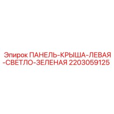 Оригинальная панель крыши Epiroc светло-зеленого цвета с каталожным номером 2203059125
