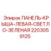 Оригинальная панель крыши Epiroc светло-зеленого цвета с каталожным номером 2203059125