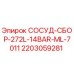 Оригинальный сосуд Epiroc 272L-14BAR-ML-7011 с каталожным номером 2203059281