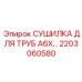 2203060580 СУШИЛКА ДЛЯ ТРУБ A6X Epiroc