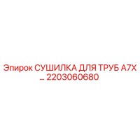 2203060680 СУШИЛКА ДЛЯ ТРУБ A7X Epiroc