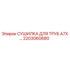 2203060680 СУШИЛКА ДЛЯ ТРУБ A7X Epiroc