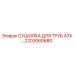 2203060680 СУШИЛКА ДЛЯ ТРУБ A7X Epiroc