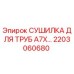 2203060680 СУШИЛКА ДЛЯ ТРУБ A7X Epiroc