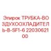 2203062100 ТРУБКА-ВОЗДУХООХЛАДИТЕЛЬ-В-SF1-6 Epiroc