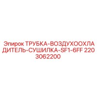 2203062200 ТРУБКА-ВОЗДУХООХЛАДИТЕЛЬ-СУШИЛКА-SF1-6FF Epiroc