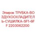 2203062200 ТРУБКА-ВОЗДУХООХЛАДИТЕЛЬ-СУШИЛКА-SF1-6FF Epiroc