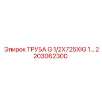 2203062300 ТРУБА G 1/2X725XIG 1 Epiroc