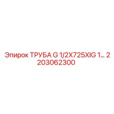 2203062300 ТРУБА G 1/2X725XIG 1 Epiroc