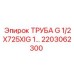 2203062300 ТРУБА G 1/2X725XIG 1 Epiroc