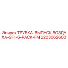 2203062600 ТРУБКА-ВЫПУСК ВОЗДУХА-SF1-6-PACK-FM Epiroc