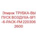 2203062600 ТРУБКА-ВЫПУСК ВОЗДУХА-SF1-6-PACK-FM Epiroc