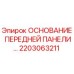 Оригинальное основание передней панели 2203063211 для буровых станков Epiroc
