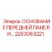 Модифицированное основание передней панели 2203063221 для тяжёлых условий