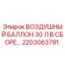 2203063791 ВОЗДУШНЫЙ БАЛЛОН 30 Л В СБОРЕ Epiroc