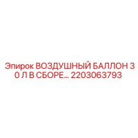 2203063793 ВОЗДУШНЫЙ БАЛЛОН 30 Л В СБОРЕ Epiroc