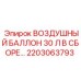 2203063793 ВОЗДУШНЫЙ БАЛЛОН 30 Л В СБОРЕ Epiroc