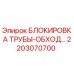2203070700 БЛОКИРОВКА ТРУБЫ-ОБХОД… Epiroc