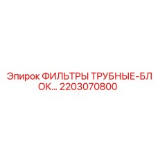2203070800 ФИЛЬТРЫ ТРУБНЫЕ-БЛОК… Epiroc