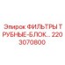 2203070800 ФИЛЬТРЫ ТРУБНЫЕ-БЛОК… Epiroc