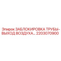 2203070900 ЗАБЛОКИРОВКА ТРУБЫ-ВЫХОД ВОЗДУХА… Epiroc
