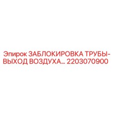 2203070900 ЗАБЛОКИРОВКА ТРУБЫ-ВЫХОД ВОЗДУХА… Epiroc