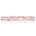 2203070900 ЗАБЛОКИРОВКА ТРУБЫ-ВЫХОД ВОЗДУХА… Epiroc