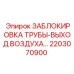 2203070900 ЗАБЛОКИРОВКА ТРУБЫ-ВЫХОД ВОЗДУХА… Epiroc