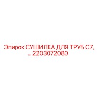 2203072080 СУШИЛКА ДЛЯ ТРУБ C7,… Epiroc