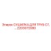 2203072080 СУШИЛКА ДЛЯ ТРУБ C7,… Epiroc