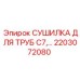 2203072080 СУШИЛКА ДЛЯ ТРУБ C7,… Epiroc