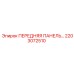 Передняя панель оператора 2203072510 для буровых станков Epiroc