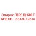 Передняя панель оператора 2203072510 для буровых станков Epiroc