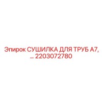 2203072780 СУШИЛКА ДЛЯ ТРУБ A7,… Epiroc