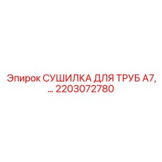 2203072780 СУШИЛКА ДЛЯ ТРУБ A7,… Epiroc