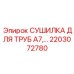 2203072780 СУШИЛКА ДЛЯ ТРУБ A7,… Epiroc