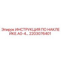 2203076401 ИНСТРУКЦИЯ ПО НАКЛЕЙКЕ.A0-4… Epiroc