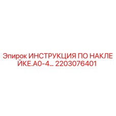 2203076401 ИНСТРУКЦИЯ ПО НАКЛЕЙКЕ.A0-4… Epiroc
