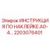2203076401 ИНСТРУКЦИЯ ПО НАКЛЕЙКЕ.A0-4… Epiroc