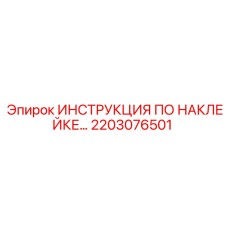 2203076501 ИНСТРУКЦИЯ ПО НАКЛЕЙКЕ… Epiroc