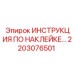 2203076501 ИНСТРУКЦИЯ ПО НАКЛЕЙКЕ… Epiroc