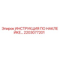 2203077201 ИНСТРУКЦИЯ ПО НАКЛЕЙКЕ… Epiroc