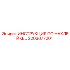 2203077201 ИНСТРУКЦИЯ ПО НАКЛЕЙКЕ… Epiroc